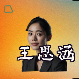 王思涵